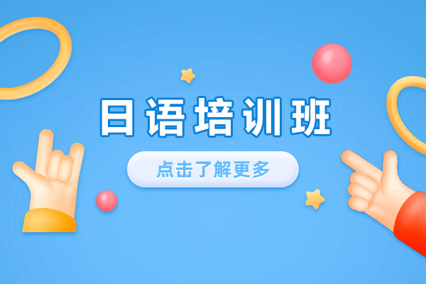 贵阳日语培训班-日语培训课程