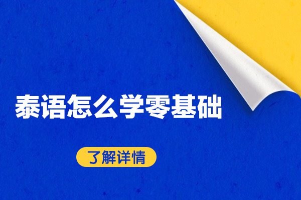 西安泰语怎么学零基础