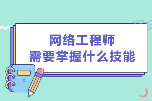 网络工程师核心技能全面解析：从基础到进阶