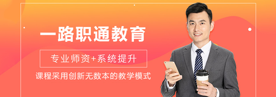 一路职通教育介绍