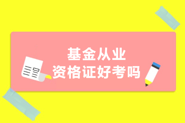 基金从业资格证通关全攻略：科目解析与高效备考法