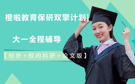 橙啦保研双擎计划：大一全程科研论文攻略详解