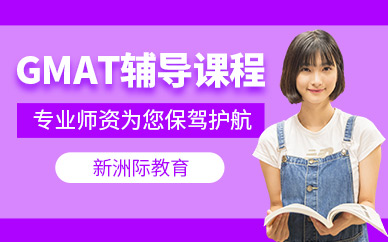 GMAT高效备考全攻略｜北京高途国际核心课程深度解析