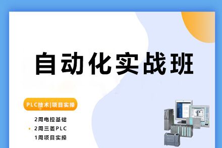 自动化实战班深度解析：掌握核心电气与PLC技术