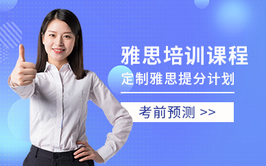 雅思备考辅导班
