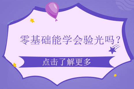 零基础能学会验光吗？