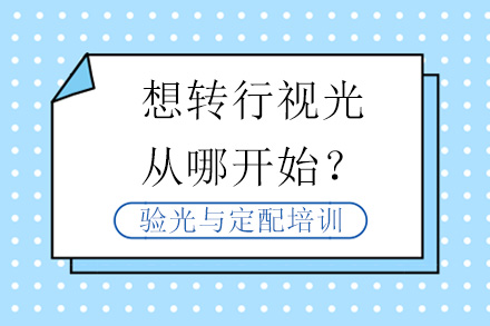 想转行视光，从哪开始？