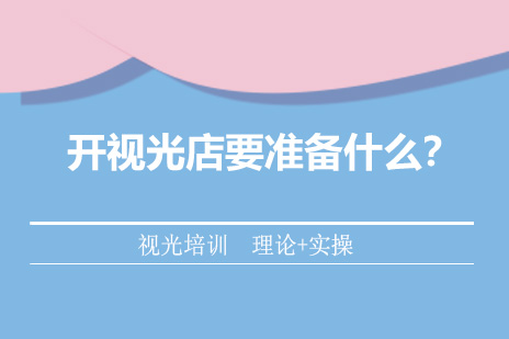 开视光店要准备什么？