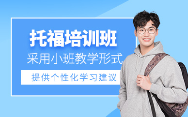 托福备考辅导班