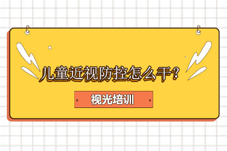 儿童近视防控怎么干？