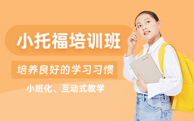 小托福培训班
