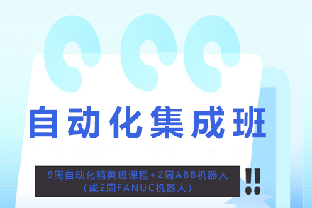 全方位自动化集成班培训与职业发展指南