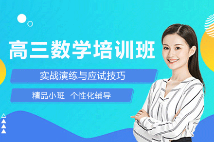佛山高三数学冲刺班：高考考点精讲与突破策略