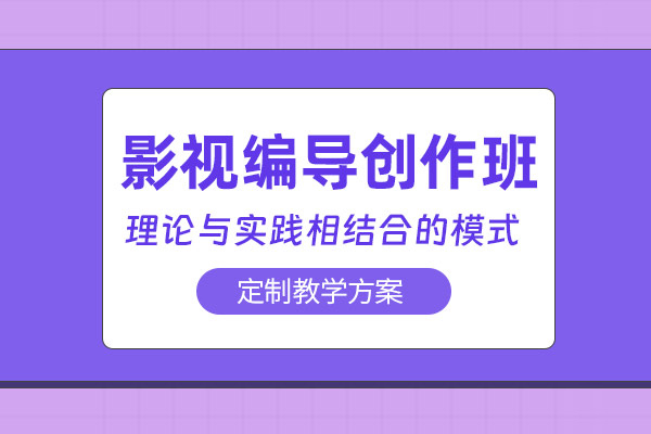 北京影视编导培训课程