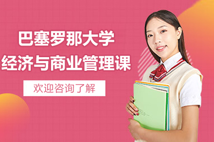 巴塞罗那大学经济与商业管理课