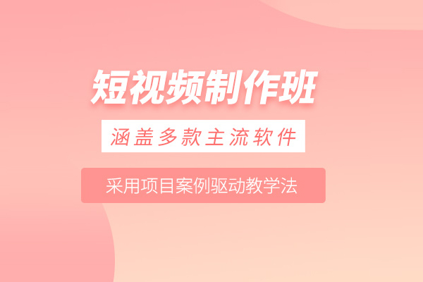 北京短视频制作培训课程