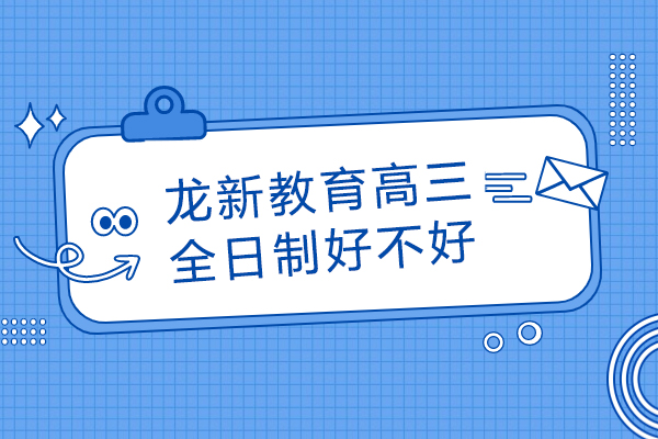 龙新教育高三全日制核心优势深度评测