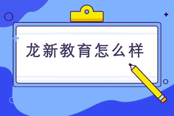 达州龙新教育深度评测：个性化教学与师资优势解析