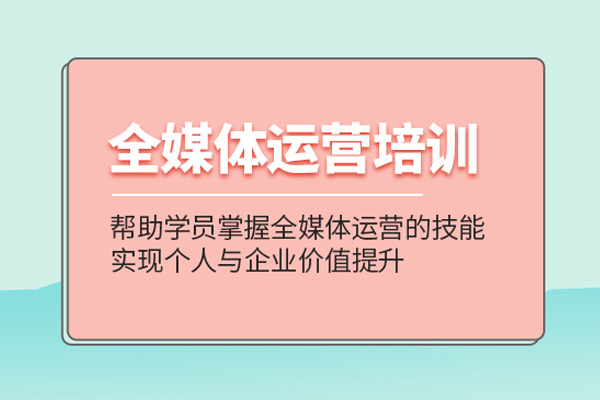 合肥全媒体运营培训课程