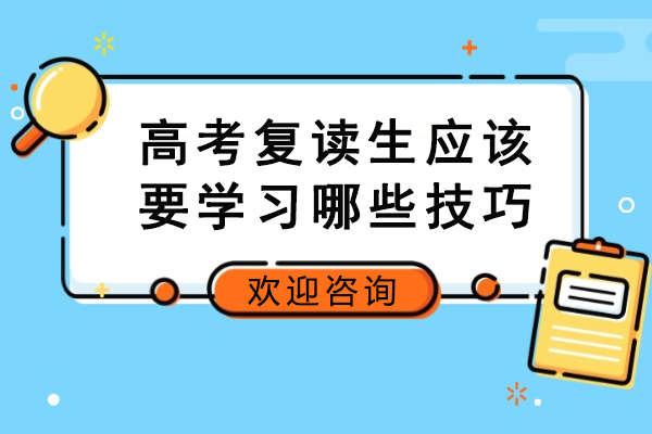 高考复读生高效学习技巧指南