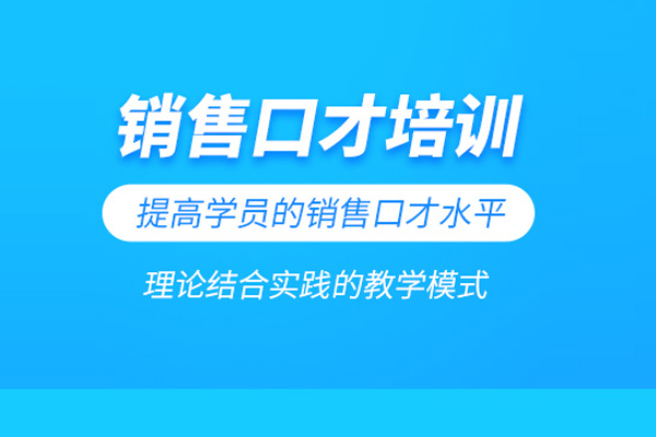 武汉销售口才培训班