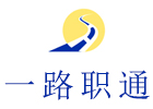 重庆一路职通