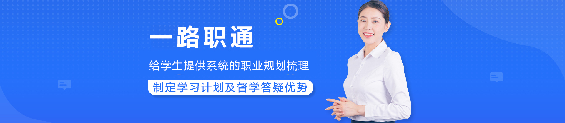 成都一路职通教育