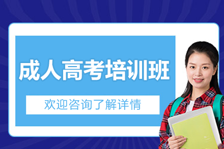 上海成人高考培训班