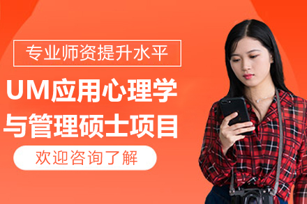 西班牙UM应用心理学与管理硕士项目