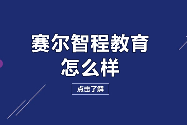 北京赛尔智程教育核心竞争力与优质课程解析