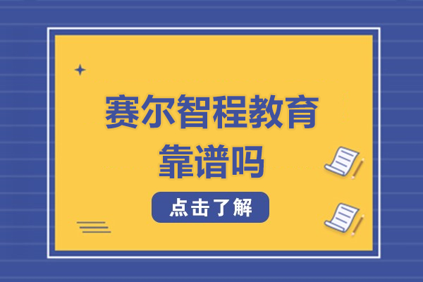 北京赛尔智程教育国际课程深度解析