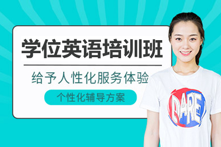 上海学位英语培训班