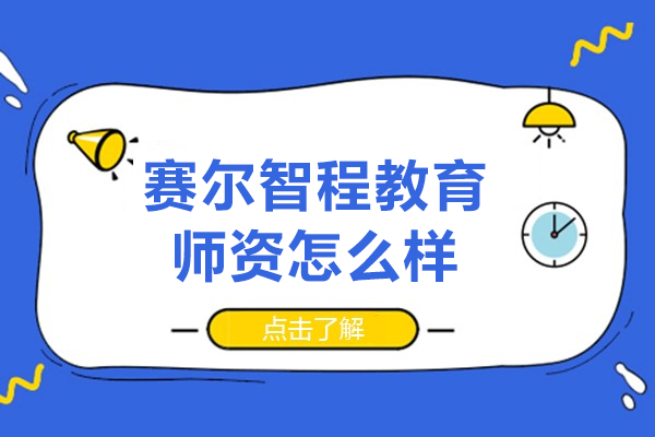 北京赛尔智程教育师资解析：教学特色与服务优势深度评鉴
