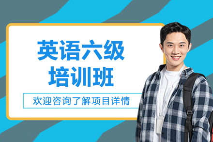 上海英语六级培训班