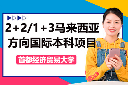 首都经济贸易大学2+2/1+3马来西亚方向国际本科项目