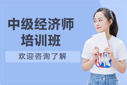  上海中级经济师培训班