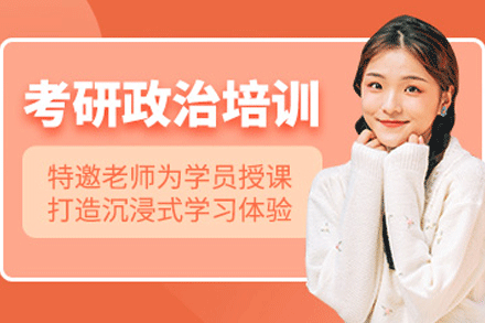 南昌考研政治培训班