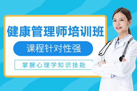 上海健康管理师培训班