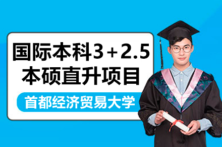 首都经济贸易大学国际本科3+2.5本硕直升项目