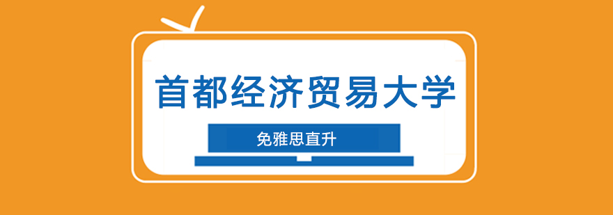 北京首都经贸大学国际本科项目