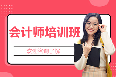 上海会计师培训班