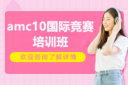 北京高途国际教育AMC10竞赛培训完全指南
