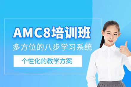 AMC8数学竞赛考试辅导班