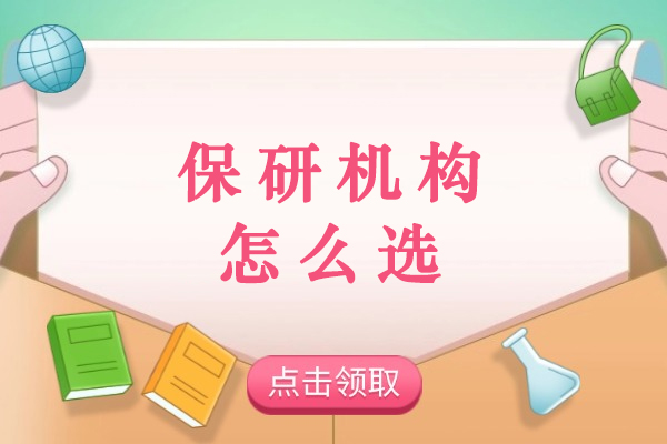 保研机构怎么选-保研机构选择指南