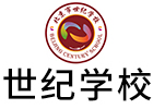 北京世纪学校