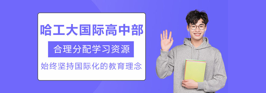 哈工大国际高中部校园环境