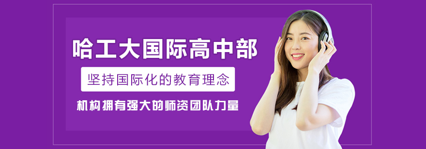 哈工大国际高中部