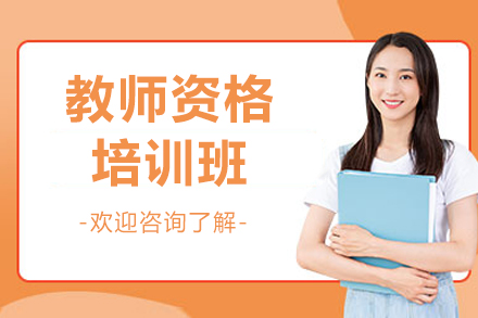 上海教师资格培训班
