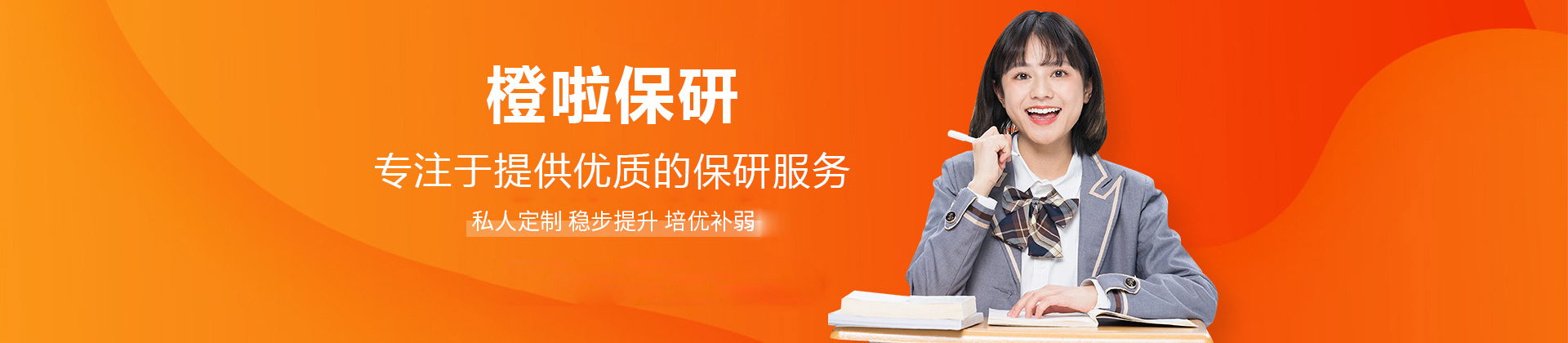 北京橙啦保研