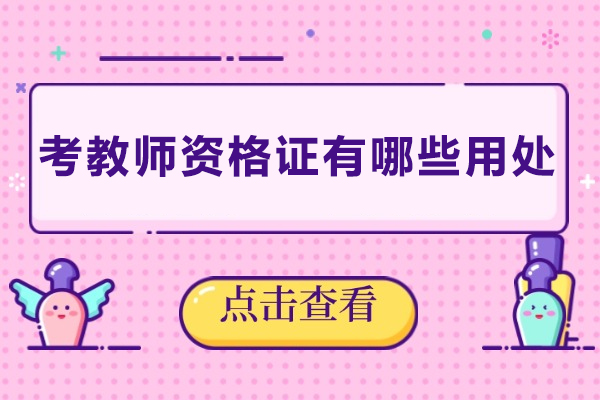 考教师资格证有哪些用处